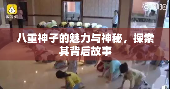 八重神子的魅力与神秘，探索其背后故事