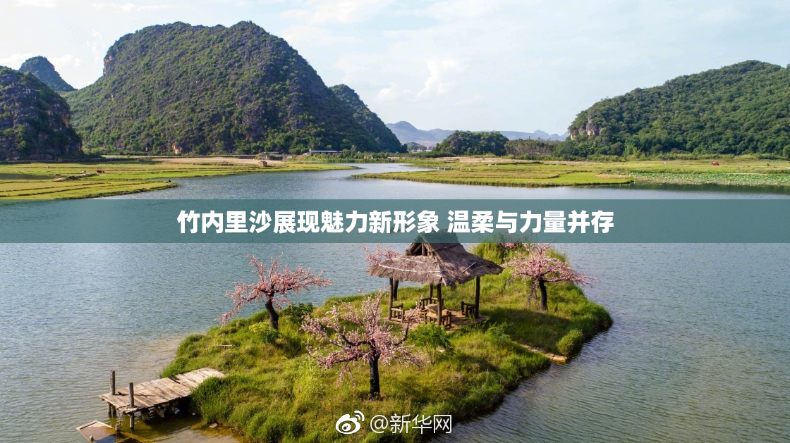 竹内里沙展现魅力新形象 温柔与力量并存