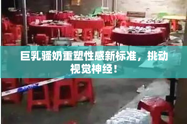 巨乳骚奶重塑性感新标准，挑动视觉神经！