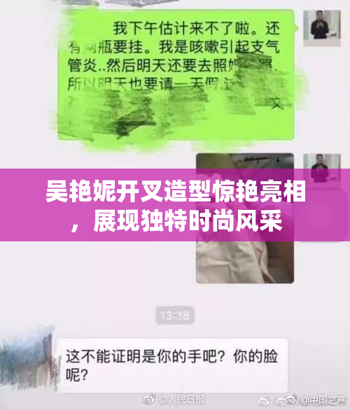 吴艳妮开叉造型惊艳亮相，展现独特时尚风采