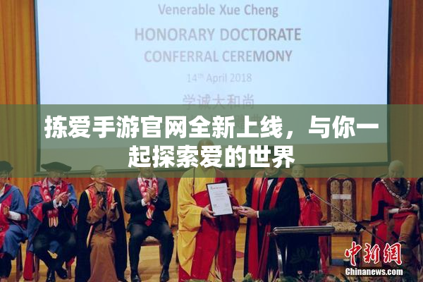 拣爱手游官网全新上线，与你一起探索爱的世界