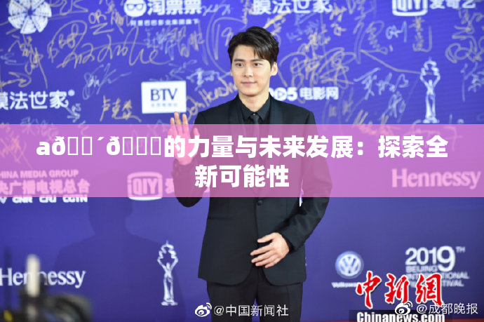 a🔴🍑的力量与未来发展：探索全新可能性