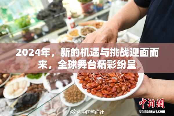 2024年，新的机遇与挑战迎面而来，全球舞台精彩纷呈