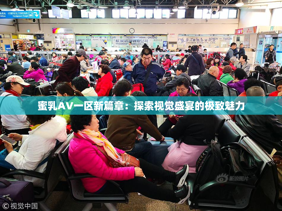 蜜乳AV一区新篇章：探索视觉盛宴的极致魅力