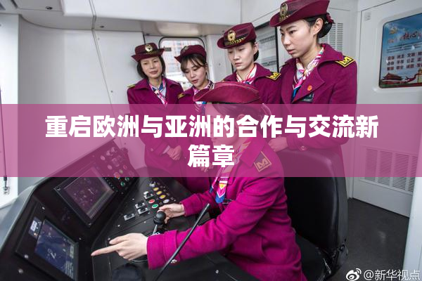 重启欧洲与亚洲的合作与交流新篇章