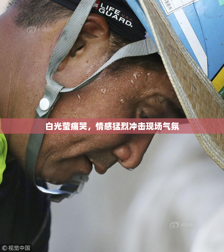 白光莹痛哭，情感猛烈冲击现场气氛