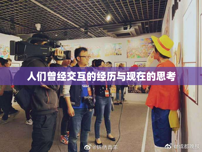 人们曾经交互的经历与现在的思考