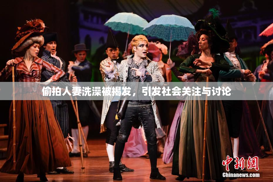 偷拍人妻洗澡被揭发，引发社会关注与讨论