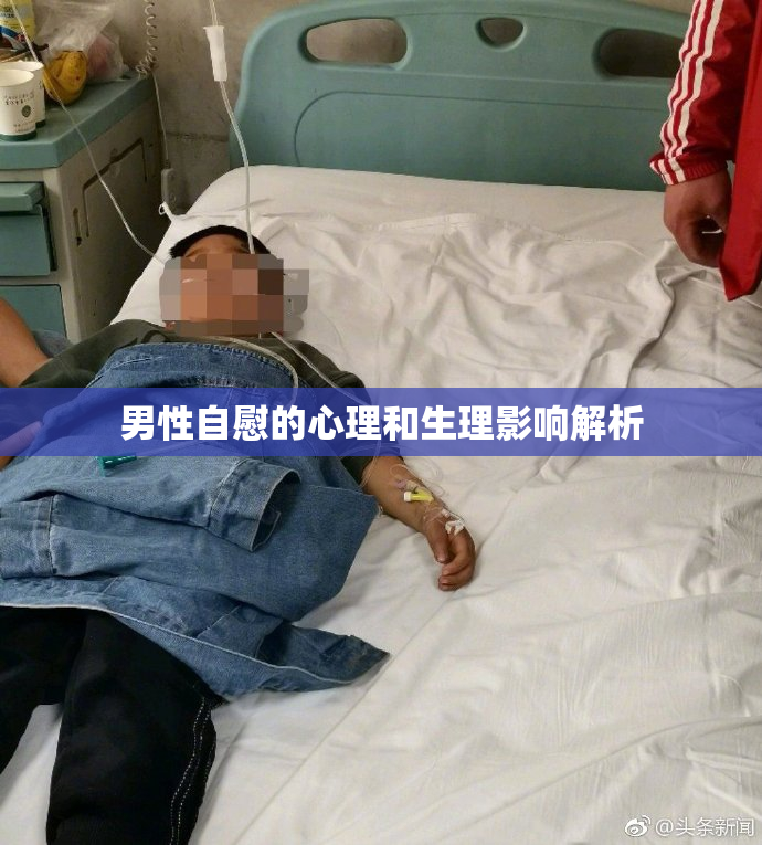 男性自慰的心理和生理影响解析