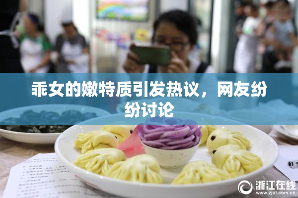 乖女的嫩特质引发热议，网友纷纷讨论