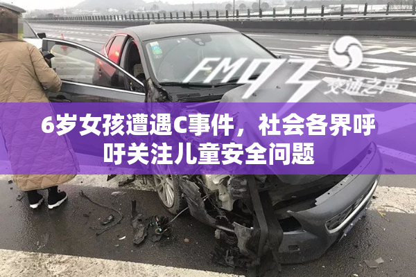 6岁女孩遭遇C事件，社会各界呼吁关注儿童安全问题