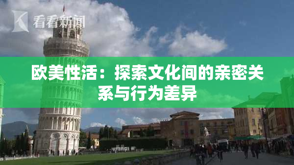 欧美性活：探索文化间的亲密关系与行为差异