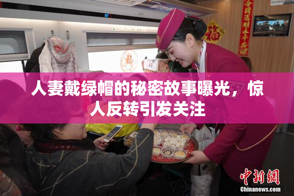 人妻戴绿帽的秘密故事曝光，惊人反转引发关注