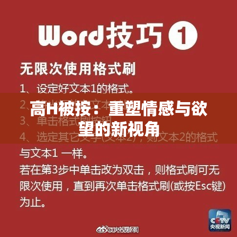 高H被按：重塑情感与欲望的新视角