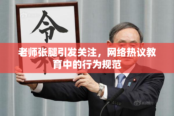 老师张腿引发关注，网络热议教育中的行为规范