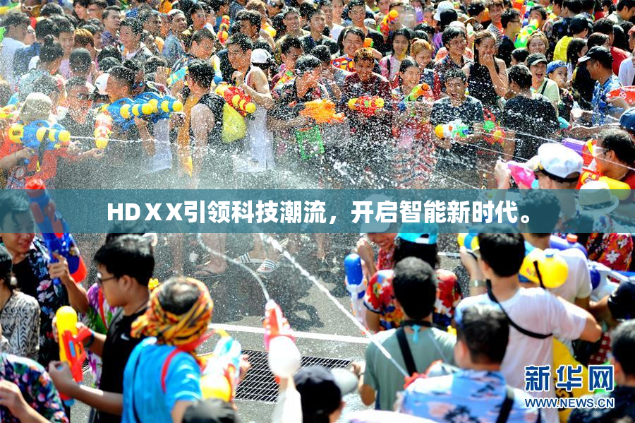 HDⅩX引领科技潮流，开启智能新时代。