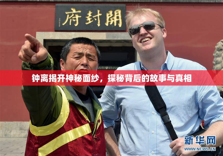 钟离揭开神秘面纱，探秘背后的故事与真相