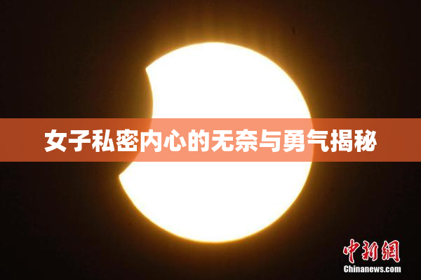 女子私密内心的无奈与勇气揭秘