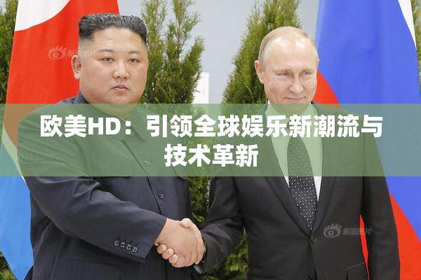 欧美HD：引领全球娱乐新潮流与技术革新