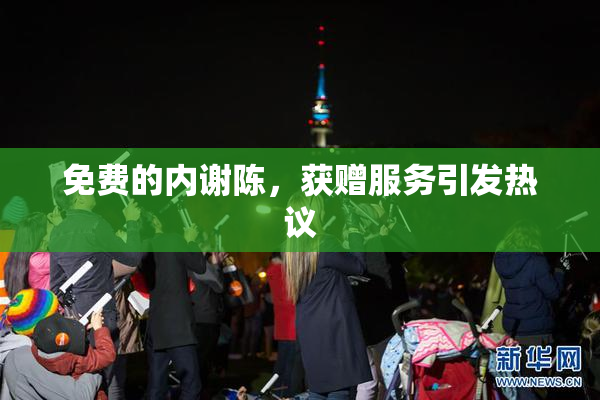免费的内谢陈，获赠服务引发热议