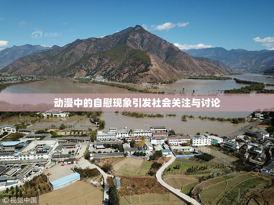 动漫中的自慰现象引发社会关注与讨论