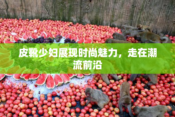 皮靴少妇展现时尚魅力，走在潮流前沿