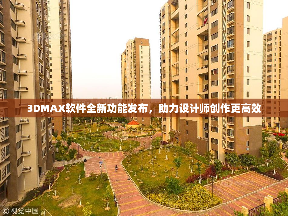 3DMAX软件全新功能发布，助力设计师创作更高效