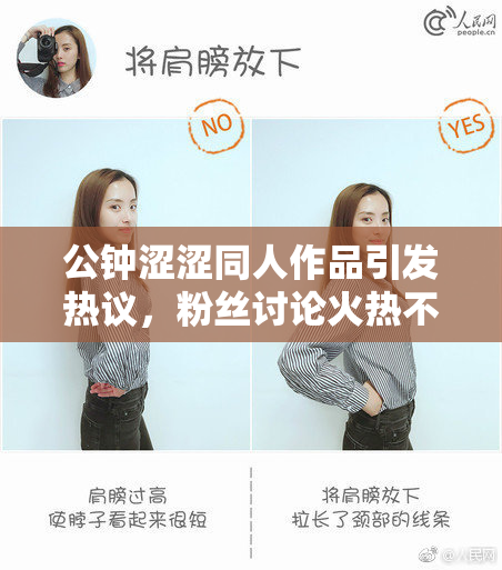 公钟涩涩同人作品引发热议，粉丝讨论火热不断