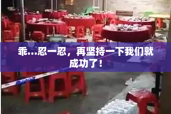 乖…忍一忍，再坚持一下我们就成功了！