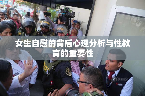 女生自慰的背后心理分析与性教育的重要性