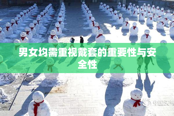 男女均需重视戴套的重要性与安全性