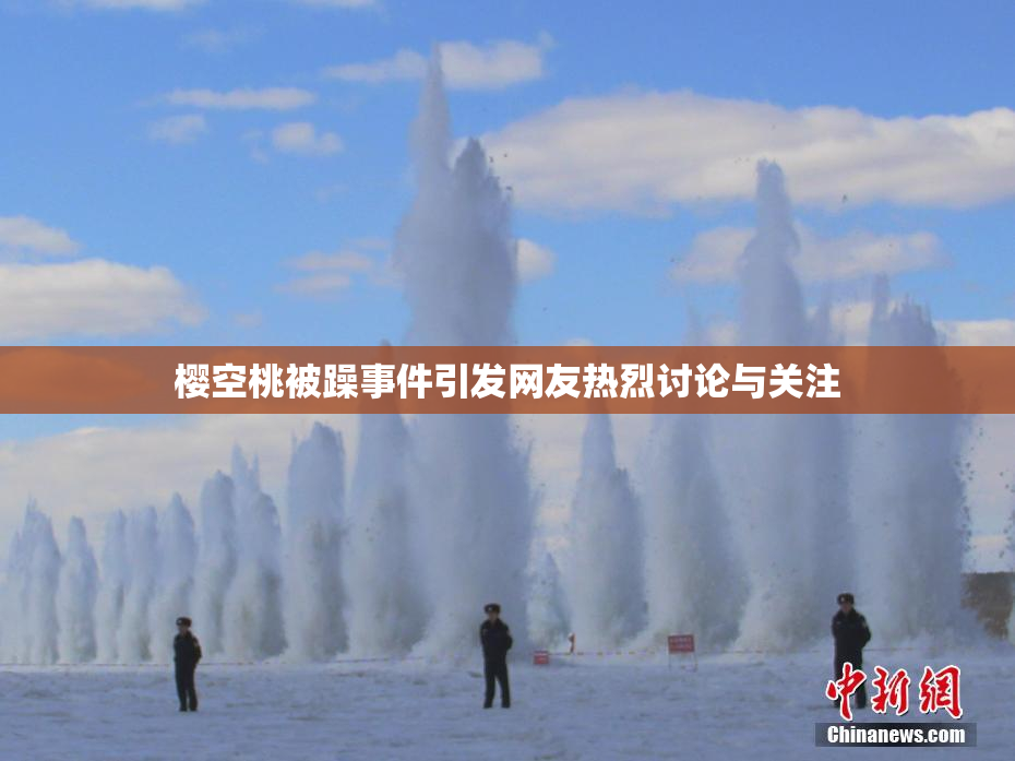 樱空桃被躁事件引发网友热烈讨论与关注