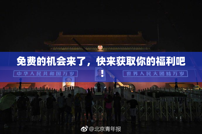 免费的机会来了，快来获取你的福利吧！