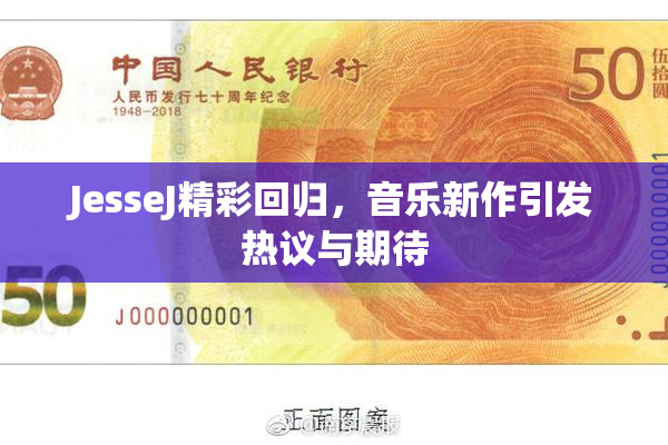 JesseJ精彩回归，音乐新作引发热议与期待