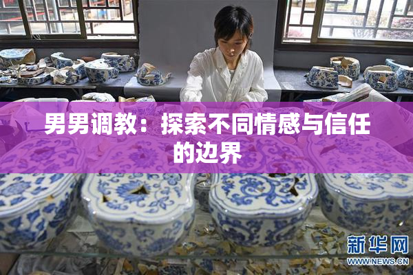 男男调教：探索不同情感与信任的边界