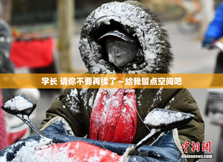 学长 请你不要再揉了～给我留点空间吧