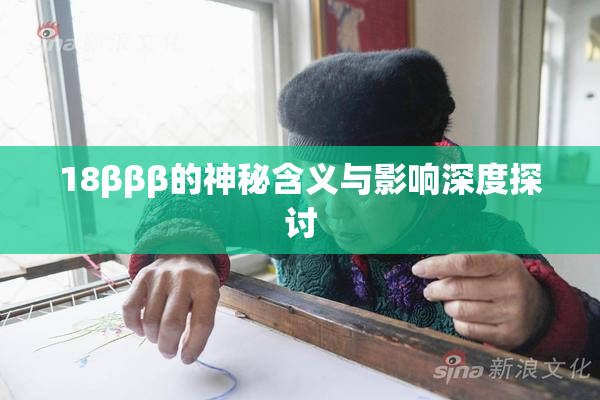 18βββ的神秘含义与影响深度探讨