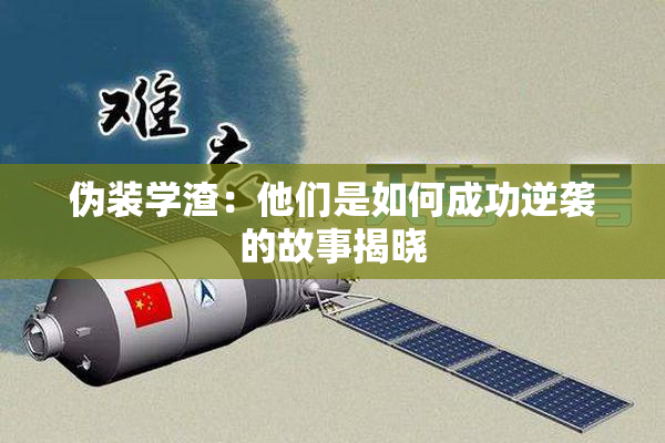 伪装学渣：他们是如何成功逆袭的故事揭晓