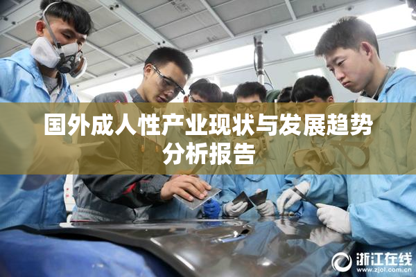 国外成人性产业现状与发展趋势分析报告