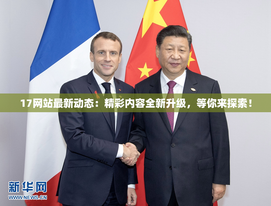 17网站最新动态：精彩内容全新升级，等你来探索！