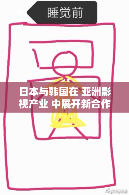 日本与韩国在 亚洲影视产业 中展开新合作