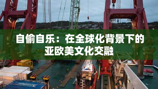 自偷自乐：在全球化背景下的亚欧美文化交融