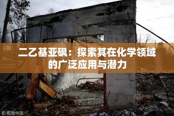 二乙基亚砜：探索其在化学领域的广泛应用与潜力