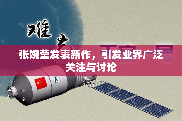 张婉莹发表新作，引发业界广泛关注与讨论