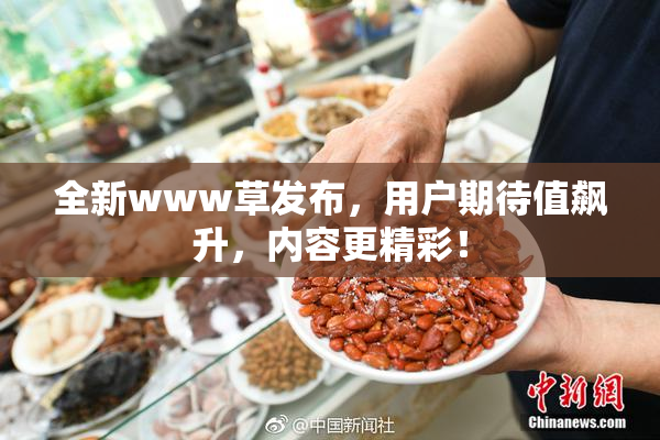 全新www草发布，用户期待值飙升，内容更精彩！