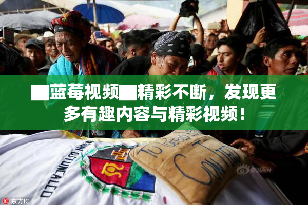 ▇蓝莓视频▇精彩不断，发现更多有趣内容与精彩视频！