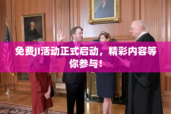 免费JI活动正式启动，精彩内容等你参与！