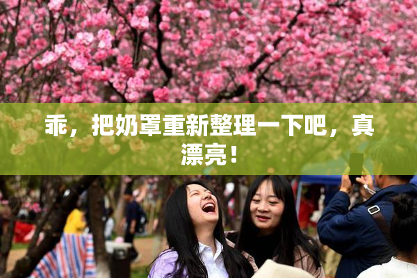 乖，把奶罩重新整理一下吧，真漂亮！