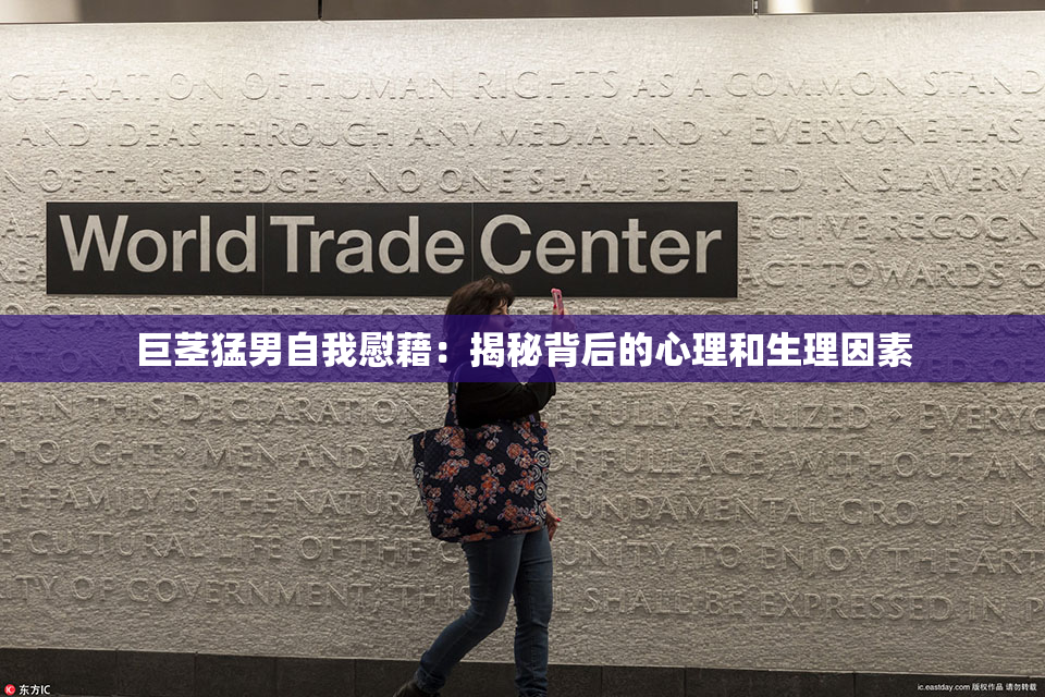 巨茎猛男自我慰藉：揭秘背后的心理和生理因素