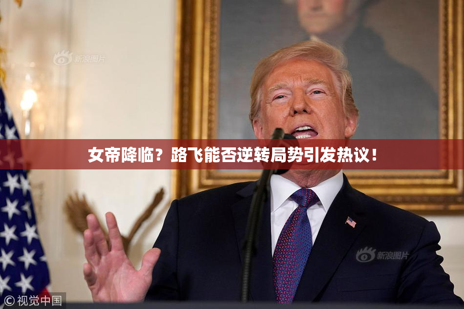 女帝降临？路飞能否逆转局势引发热议！